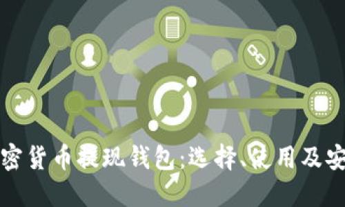 揭秘加密货币提现钱包:选择、使用及安全指南