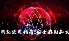 海外加密货币钱包使用指
