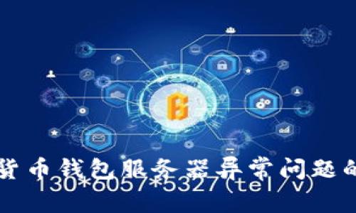 解决加密货币钱包服务器异常问题的全面指南