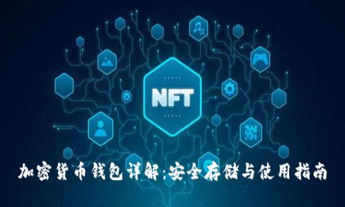 加密货币钱包详解:安全存储与使用指南