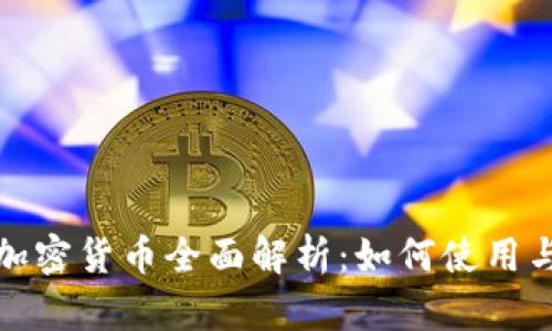 微信钱包加密货币全面解析:如何使用与投资指南