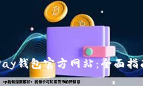 如何安全登录OKPay钱包官方网站:全面指南与常见问题解答