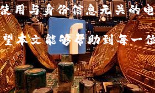   如何注册虚拟币钱包：一步步指导新手快速入门 / 

 guanjianci 虚拟币,钱包注册,数字货币,区块链 /guanjianci 

随着区块链技术的不断发展，虚拟币已成为一种新兴的数字资产，越来越多的人开始寻求参与这一市场。在进入这个新领域之前，首先需要了解的是如何注册一个虚拟币钱包。虚拟币钱包如同银行账户，能够存储和管理你的数字货币。在本文中，我们将为你提供一个详细的注册指南，并解答一些常见问题，以帮助你顺利开始自己的虚拟货币之旅。

什么是虚拟币钱包？
虚拟币钱包是用来存储、接收和发送数字货币的工具。虚拟币钱包的类型多种多样，主要可以分为热钱包和冷钱包。热钱包是连接互联网的在线钱包，使用方便但安全性相对较低；冷钱包是脱离互联网的离线钱包，安全性高，但使用时不如热钱包便利。

注册虚拟币钱包的步骤
注册一个虚拟币钱包的步骤相对简单，一般只需要遵循以下几个步骤：
ol
    listrong选择钱包类型：/strong首先你需要选择适合自己的钱包类型。对于新手来说，热钱包是更好的选择，因为其用户界面友好，操作简单。而有一定经验的用户可以考虑使用冷钱包提升安全性。/li
    listrong访问官网：/strong选择好钱包类型后，访问虚拟币钱包的官方网页。常见的钱包包括Coinbase、Blockchain.info、Ledger等。/li
    listrong填写注册信息：/strong在注册页面上，你需要提供一些基本信息，如电子邮件地址和强密码。有些钱包可能还会要求验证你的身份。/li
    listrong完成验证：/strong根据钱包提供的指引，完成身份验证的步骤。这可能包括邮件验证或手机验证码。/li
    listrong安全设置：/strong注册完成后，建议你设置双重身份验证（2FA），增加账户安全性。/li
    listrong备份助记词：/strong许多虚拟币钱包在创建时会生成一段助记词，这是重置钱包的关键。在妥善保管的地方记录下来，切勿与他人分享。/li
/ol

虚拟币钱包的常见问题解答

问题一：选择哪个虚拟币钱包最合适？
选择虚拟币钱包时，需要考虑多个因素，包括安全性、便利性、支持的虚拟币种类等。某些钱包如Coinbase、Binance等支持多种虚拟货币，让用户可以随时交易；而一些专用钱包如硬件钱包则更加注重资产的安全保护。建议初学者先了解不同钱包的使用体验，选择一家口碑良好的钱包平台。

问题二：虚拟币钱包安全吗？
虚拟币钱包的安全性常常被大家关注。实际上，安全性与钱包的类型、用户的操作习惯以及平台的安全措施等因素密切相关。热钱包由于连接互联网，相对容易受到黑客攻击；而冷钱包（如硬件钱包）因脱离互联网，安全性较高。用户还需增强自身安全意识，如不轻易点击陌生链接、不随意泄露账户信息等。

问题三：如何找回丢失的虚拟币钱包？
如果丢失了虚拟币钱包，找回方法通常依赖于你在创建钱包时记录的助记词或私钥。如果你曾备份过助记词，根据平台提供的方法重新输入助记词，通常可以恢复钱包。如果没有备份，恢复的可能性就比较小，因此建议用户务必妥善保管助记词，防止重要资产丢失。

问题四：转移虚拟币到新钱包的步骤是什么？
如果你决定更换钱包，可以通过以下步骤进行转移：首先登录当前的钱包，找到“发送”或“转出”功能，输入新钱包的地址和要转移的金额；确认信息无误后，提交转账请求。待网络确认后，你的新钱包将会收到转移的虚拟币。注意，在转账时一定要仔细核对新钱包地址，确保输入准确。

问题五：虚拟币钱包如何保护用户隐私？
保护隐私是虚拟币钱包的重要功能之一。选择具备隐私保护措施的钱包很重要，比如去中心化钱包一般可以更好地保护用户隐私。在日常使用过程中，建议用户使用与身份信息无关的电子邮件注册，以减少被追踪的风险。同时，定期更新密码和启用双重身份验证等也是保护隐私的有效举措。

总结而言，注册虚拟币钱包的过程虽然简单，但用户在使用过程中需要保持警惕，确保账户安全。同时，了解不同钱包的特点和优势，有助于提升投资的顺畅度。希望本文能够帮助到每一位希望进入数字货币世界的新手或有经验的用户！

请注意这只是概述。如果需要更具体的各部分展开，可以进一步要求。