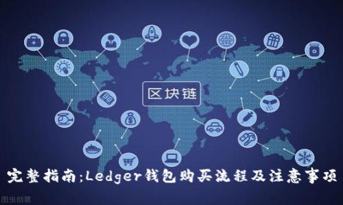 完整指南:Ledger钱包购买流程及注意事项