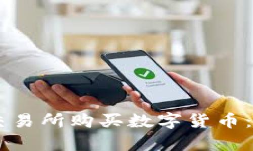 如何在Crypto交易所购买数字货币:详细步骤与指南