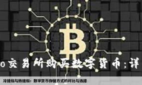 如何在Crypto交易所购买数字货币:详细步骤与指南