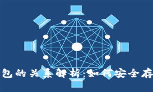 加密货币与数字钱包的关系解析：如何安全存储和管理你的资产
