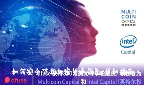 如何安全下载加密货币钱包：详细指南