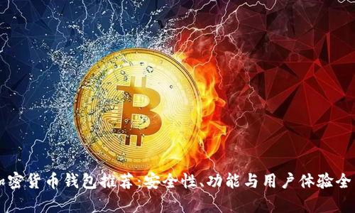 英国加密货币钱包推荐：安全性、功能与用户体验全面解析