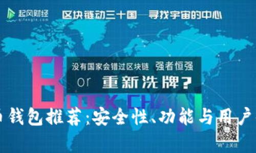 英国加密货币钱包推荐：安全性、功能与用户体验全面解析