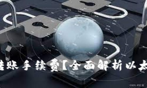 如何降低ETH钱包转账手续费?全面解析以太坊转账成本与策略