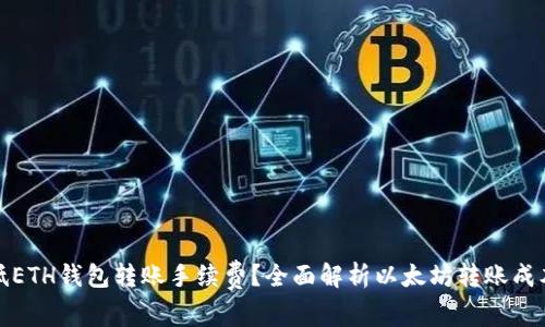 如何降低ETH钱包转账手续费?全面解析以太坊转账成本与策略