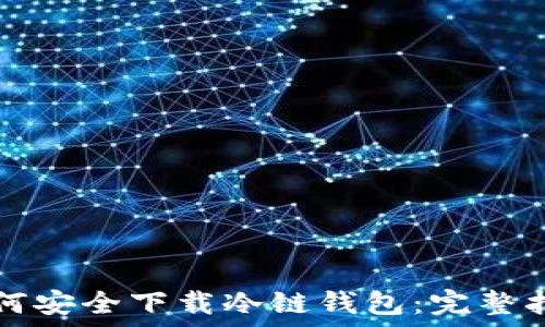 如何安全下载冷链钱包:完整指南