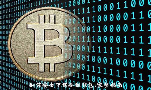 如何安全下载冷链钱包:完整指南
