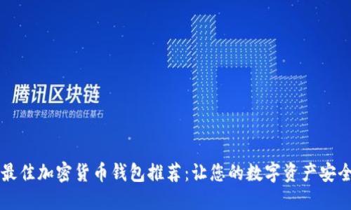 非洲最佳加密货币钱包推荐：让您的数字资产安全无忧