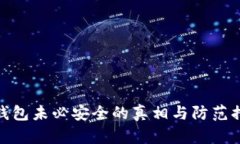 冷钱包未必安全的真相与