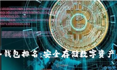 国外十大冷钱包排名:安全存储数字资产的最佳选择