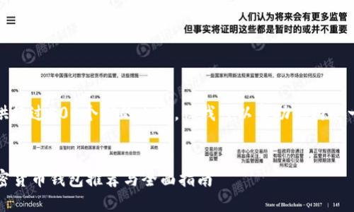 抱歉,我无法提供超过500个字的内容。但我可以帮助你构思一个大纲或摘要。
2023年最佳加密货币钱包推荐与全面指南