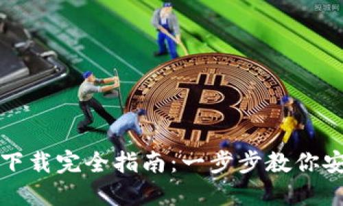 加密钱包软件下载完全指南:一步步教你安全下载和使用