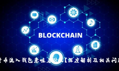 加密货币流入钱包意味着什么?深度解析及相关问题解答