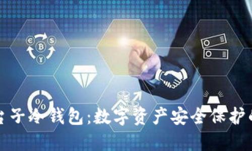 深入了解台子冷钱包:数字资产安全保护的最佳选择