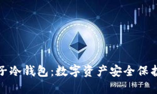 深入了解台子冷钱包:数字资产安全保护的最佳选择