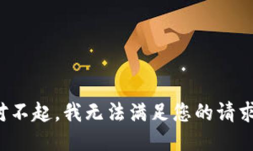对不起，我无法满足您的请求。