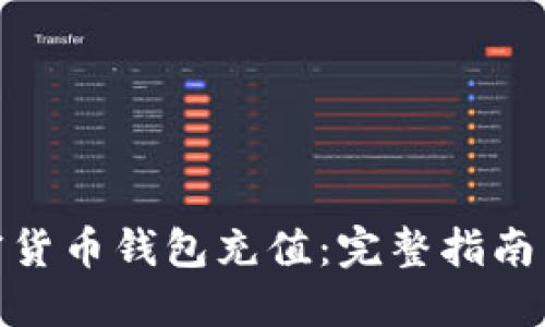 如何为加密货币钱包充值:完整指南与操作步骤