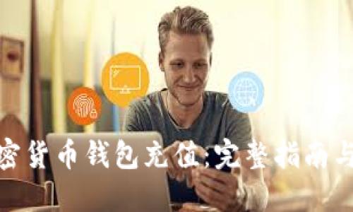 如何为加密货币钱包充值:完整指南与操作步骤