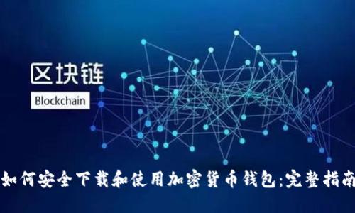 如何安全下载和使用加密货币钱包：完整指南