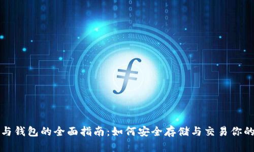 加密货币与钱包的全面指南：如何安全存储与交易你的数字资产