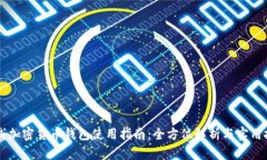 离线加密货币钱包使用指