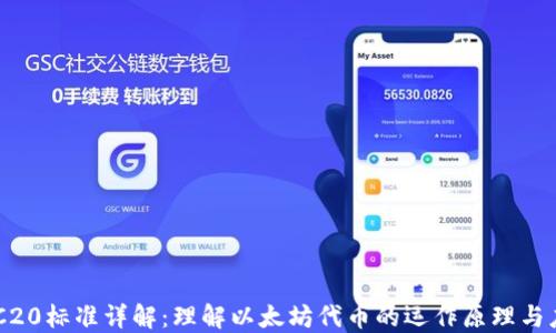 ERC20标准详解:理解以太坊代币的运作原理与应用