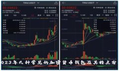 2023年几种常见的加密货币