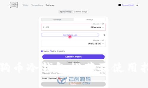 狗狗币冷钱包推荐及使用指南