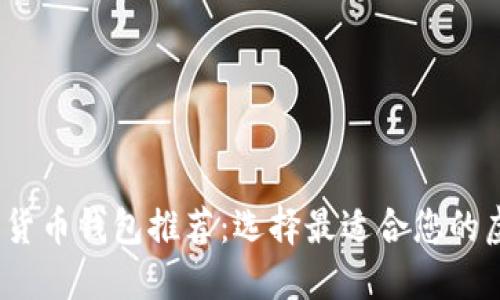2023年最佳加密货币钱包推荐:选择最适合您的虚拟资产保护工具