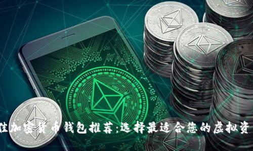2023年最佳加密货币钱包推荐:选择最适合您的虚拟资产保护工具