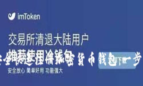 如何安全快速注册加密货币钱包：一步步指南