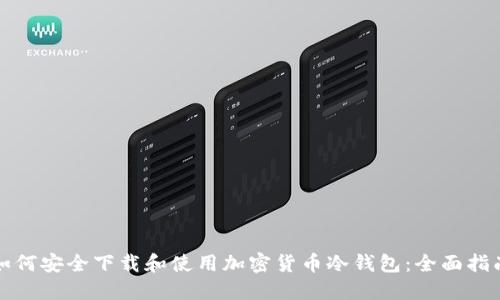 如何安全下载和使用加密货币冷钱包:全面指南
