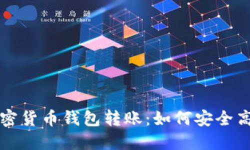 : 全面了解加密货币钱包转账：如何安全高效地进行交易