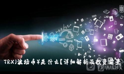 TRX(波场币)是什么?详细解析及投资前景