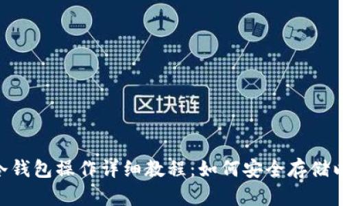 ETH冷钱包操作详细教程:如何安全存储以太坊