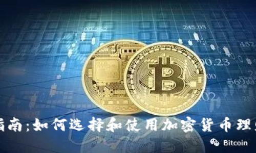 全面指南:如何选择和使用加密货币理财钱包