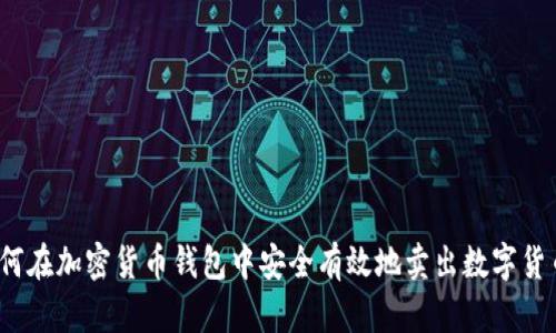 如何在加密货币钱包中安全有效地卖出数字货币?