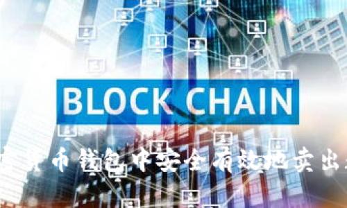 如何在加密货币钱包中安全有效地卖出数字货币?