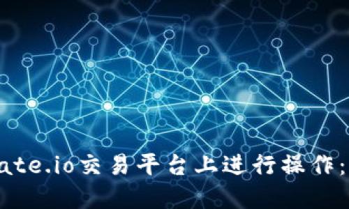 如何在Gate.io交易平台上进行操作:全面指南