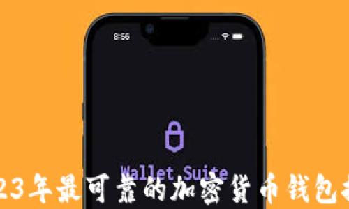 
2023年最可靠的加密货币钱包推荐