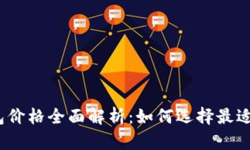 加密货币冷钱包价格全面解析:如何选择最适合你的冷钱包?