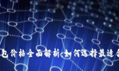 加密货币冷钱包价格全面