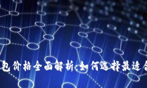 加密货币冷钱包价格全面解析:如何选择最适合你的冷钱包?